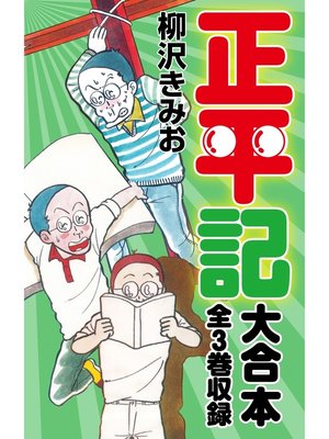 cover image of 正平記　大合本　全3巻収録